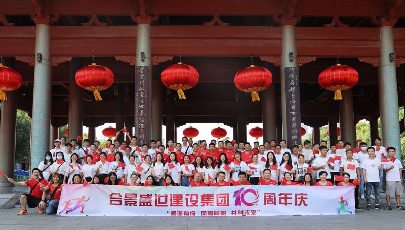 合景盛世建設(shè)集團(tuán)十周年慶 感恩有你，風(fēng)雨同舟，共創(chuàng)未來(lái)