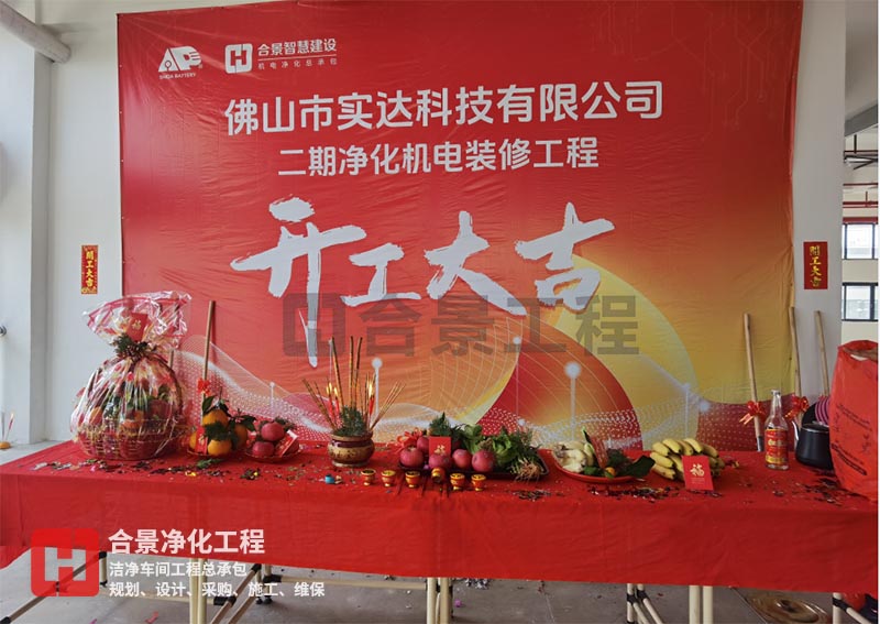實(shí)達(dá)科技佛山項目二期開工！
